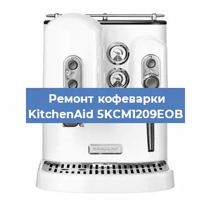 Замена прокладок на кофемашине KitchenAid 5KCM1209EOB в Новосибирске